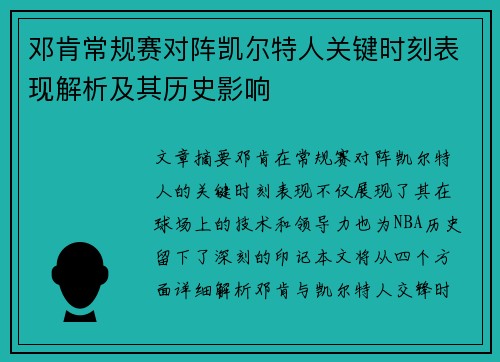 邓肯常规赛对阵凯尔特人关键时刻表现解析及其历史影响